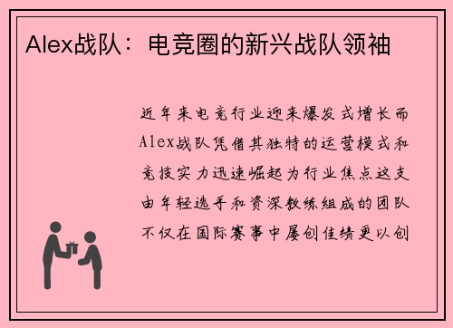 Alex战队：电竞圈的新兴战队领袖