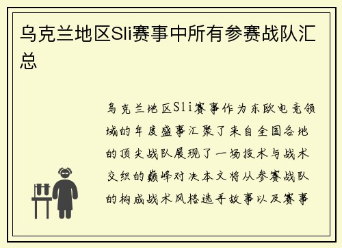 乌克兰地区Sli赛事中所有参赛战队汇总