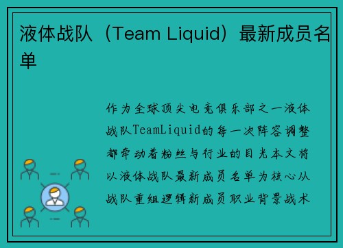 液体战队（Team Liquid）最新成员名单