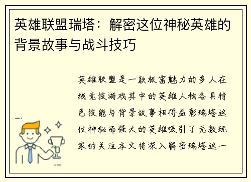 英雄联盟瑞塔：解密这位神秘英雄的背景故事与战斗技巧