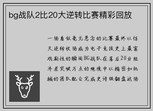 bg战队2比20大逆转比赛精彩回放