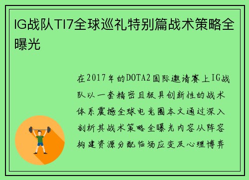 IG战队TI7全球巡礼特别篇战术策略全曝光