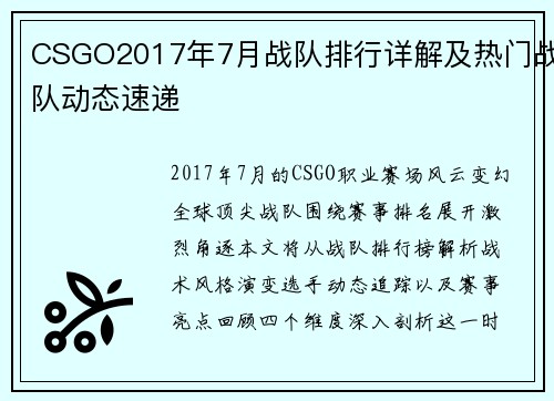 CSGO2017年7月战队排行详解及热门战队动态速递