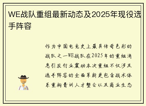 WE战队重组最新动态及2025年现役选手阵容