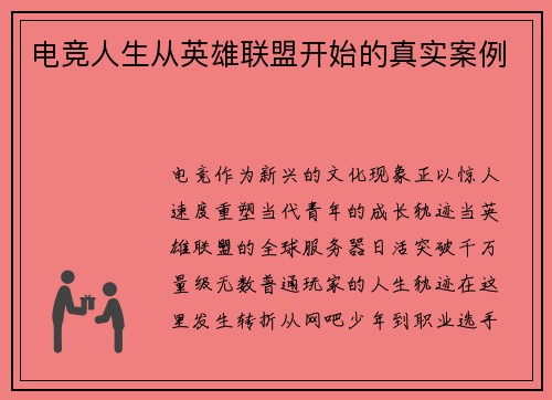 电竞人生从英雄联盟开始的真实案例