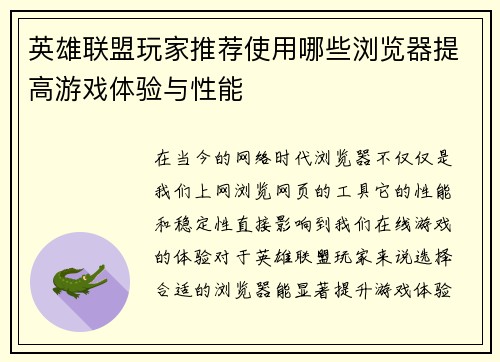 英雄联盟玩家推荐使用哪些浏览器提高游戏体验与性能