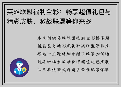 英雄联盟福利全彩：畅享超值礼包与精彩皮肤，激战联盟等你来战