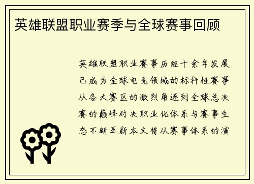 英雄联盟职业赛季与全球赛事回顾