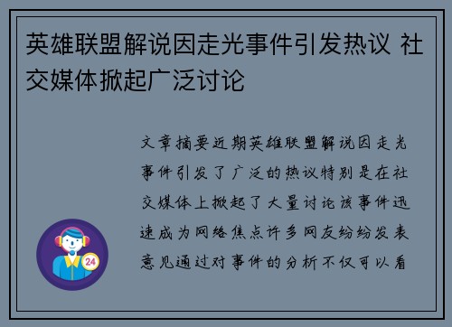 英雄联盟解说因走光事件引发热议 社交媒体掀起广泛讨论