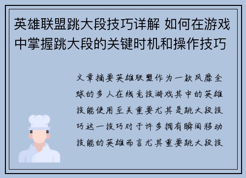 英雄联盟跳大段技巧详解 如何在游戏中掌握跳大段的关键时机和操作技巧