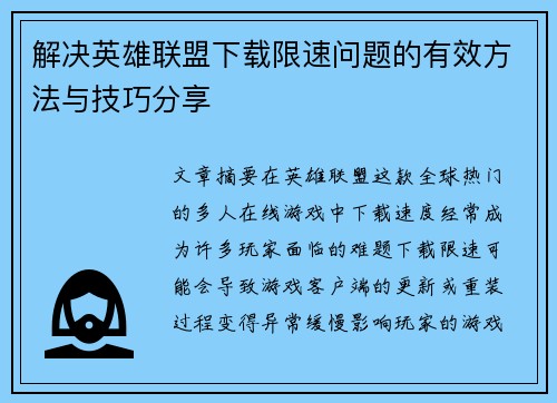 解决英雄联盟下载限速问题的有效方法与技巧分享