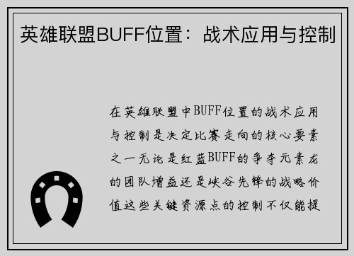 英雄联盟BUFF位置：战术应用与控制