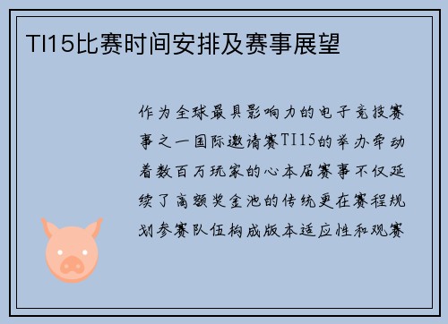 TI15比赛时间安排及赛事展望