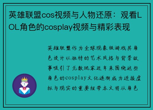 英雄联盟cos视频与人物还原：观看LOL角色的cosplay视频与精彩表现
