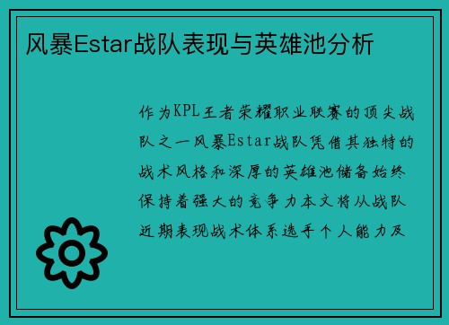 风暴Estar战队表现与英雄池分析