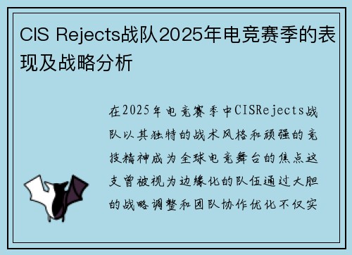 CIS Rejects战队2025年电竞赛季的表现及战略分析