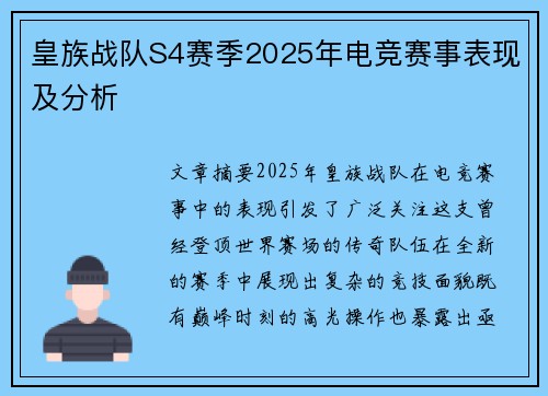 皇族战队S4赛季2025年电竞赛事表现及分析