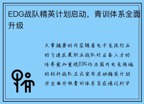 EDG战队精英计划启动，青训体系全面升级