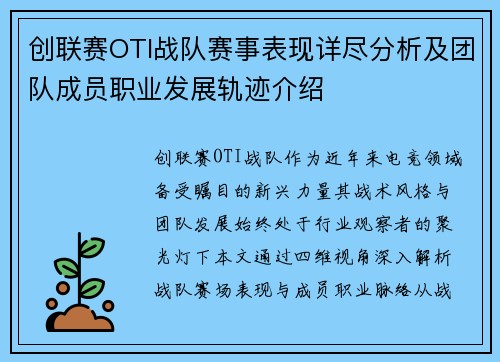 创联赛OTI战队赛事表现详尽分析及团队成员职业发展轨迹介绍