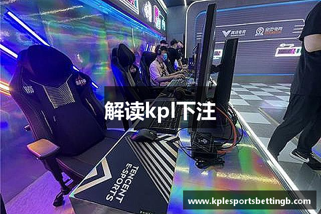 解读kpl下注