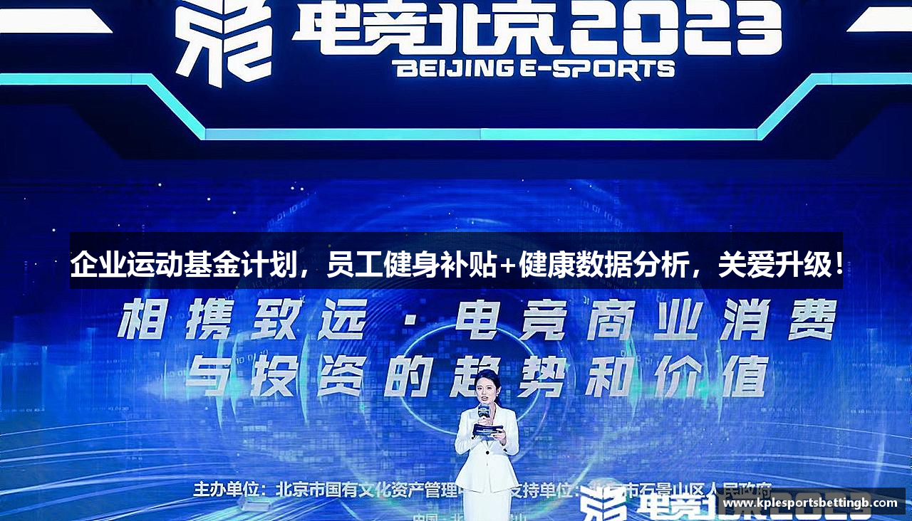 企业运动基金计划，员工健身补贴+健康数据分析，关爱升级！