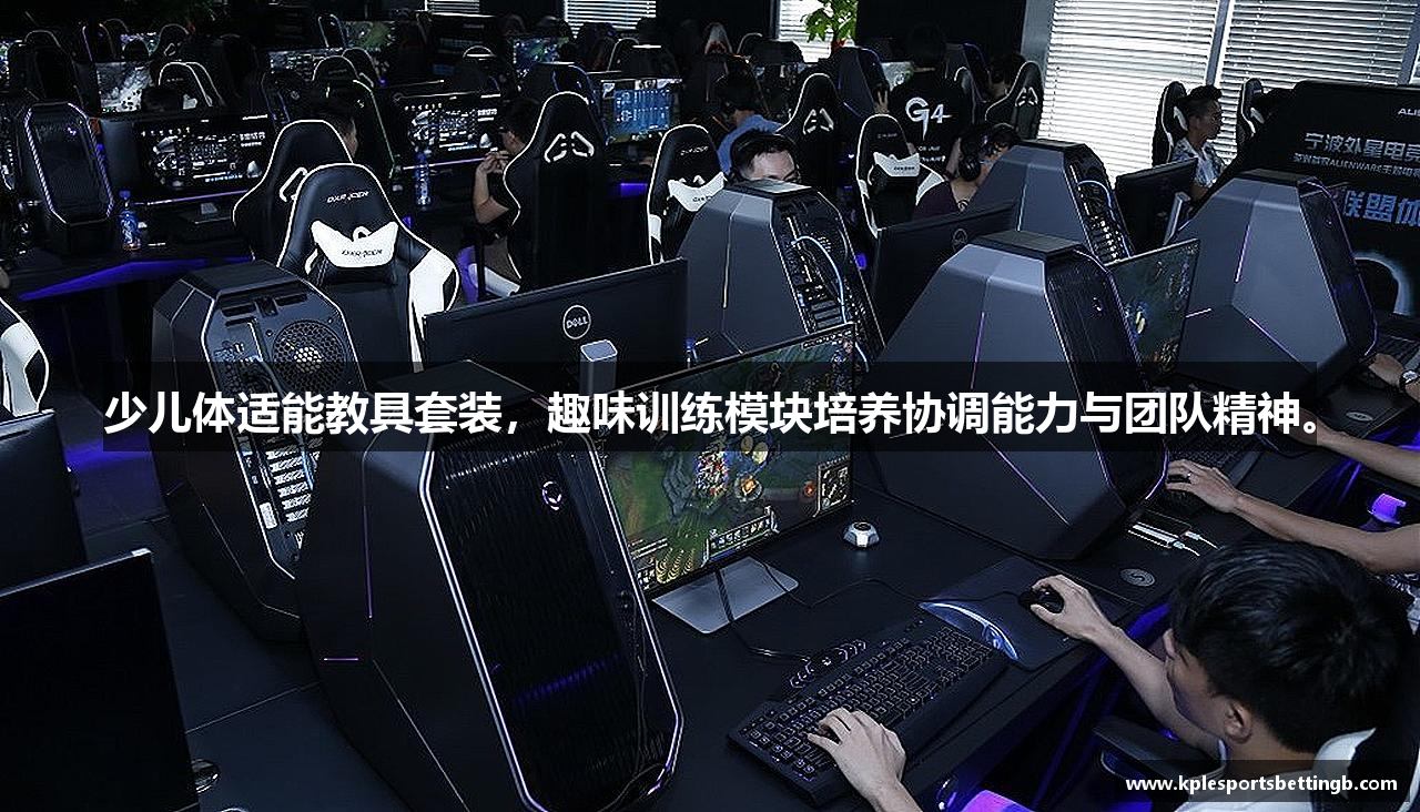 少儿体适能教具套装，趣味训练模块培养协调能力与团队精神。