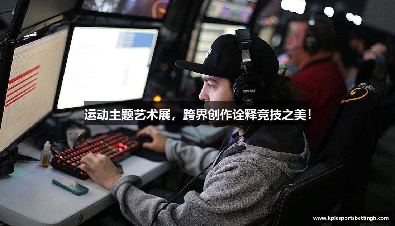 运动主题艺术展，跨界创作诠释竞技之美！