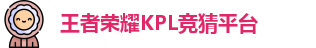 kpl下注